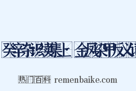 癸辛杂识续集上·金凤染甲反义词是什么意思的图片